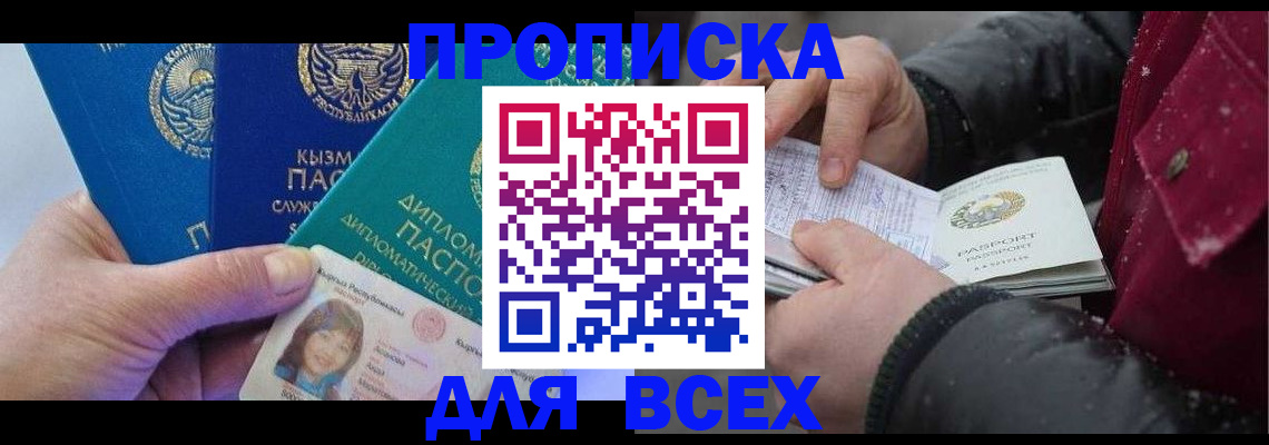 прописка от собственника в Покачах